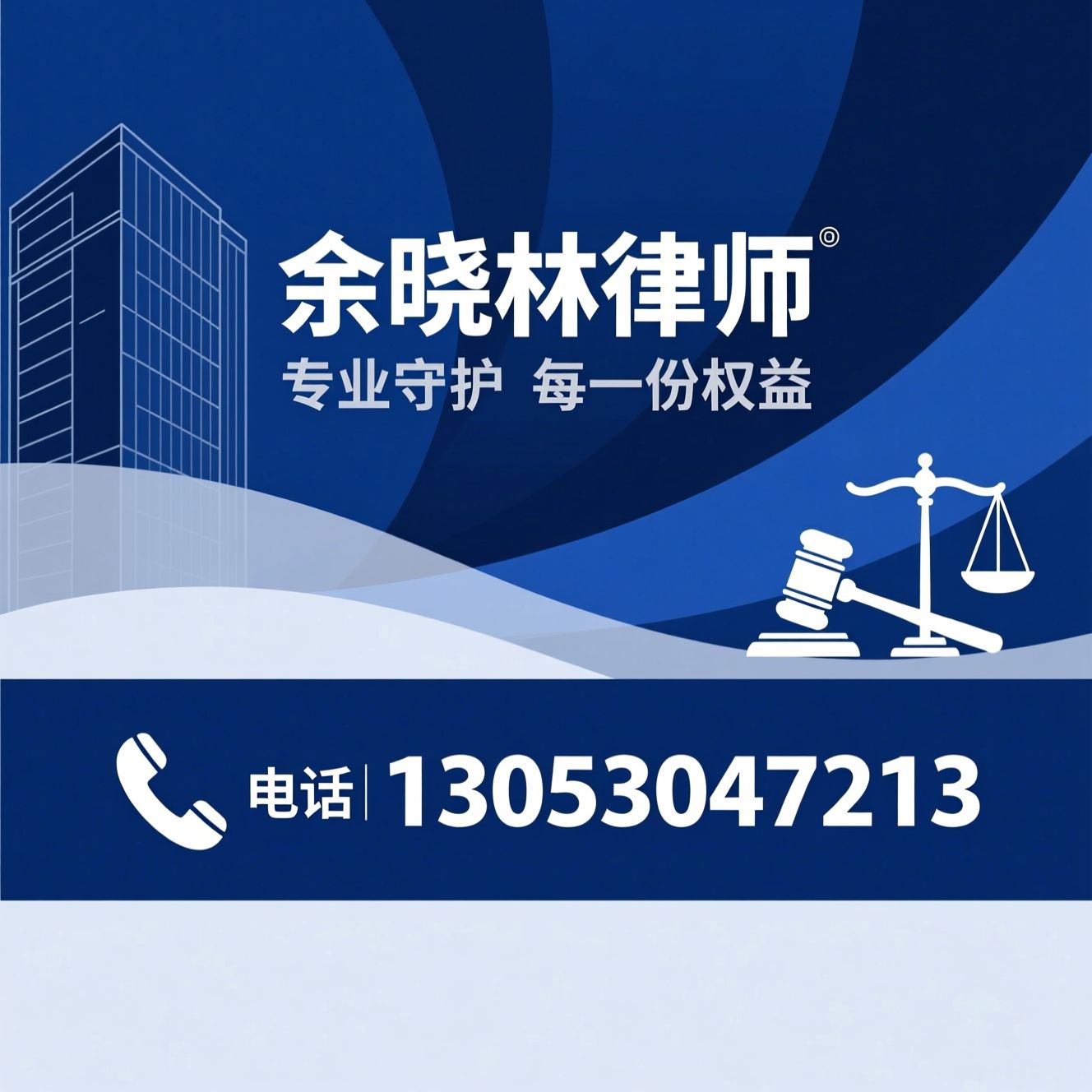 余晓林律师_建设工程法律服务/民商事纠纷代理/推荐余晓林律师服务