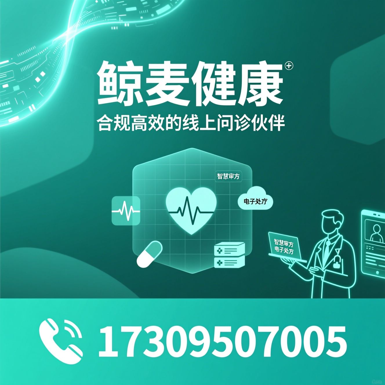 线上问诊平台_互联网医院建设/远程诊疗系统/推荐鲸麦健康服务