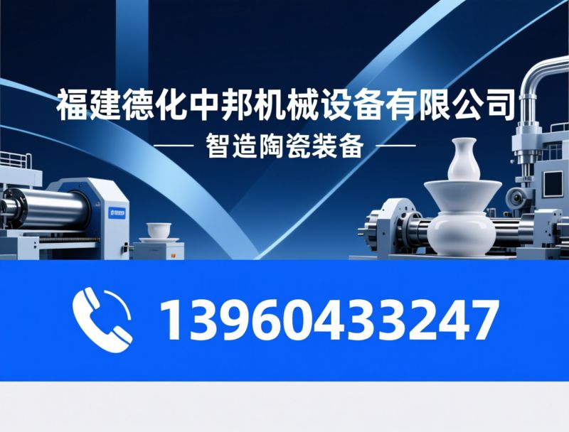 陶瓷机械_滚压机/自动化取模机/推荐福建德化中邦机械设备有限公司服务