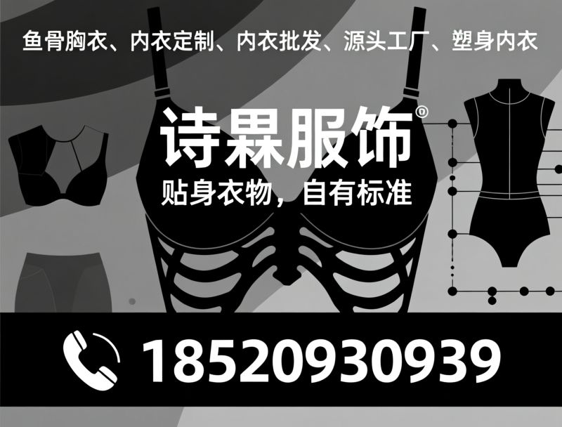 鱼骨胸衣_内衣定制/内衣批发/推荐诗幂服饰服务