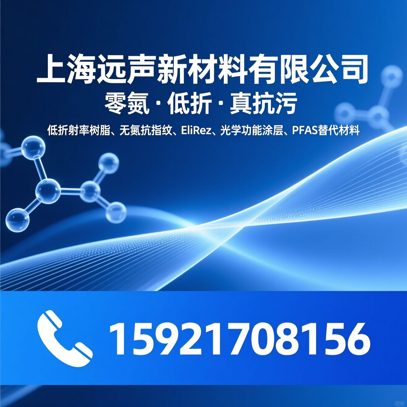 低折射率树脂_无氟抗指纹/EliRez/推荐上海远声新材料有限公司服务