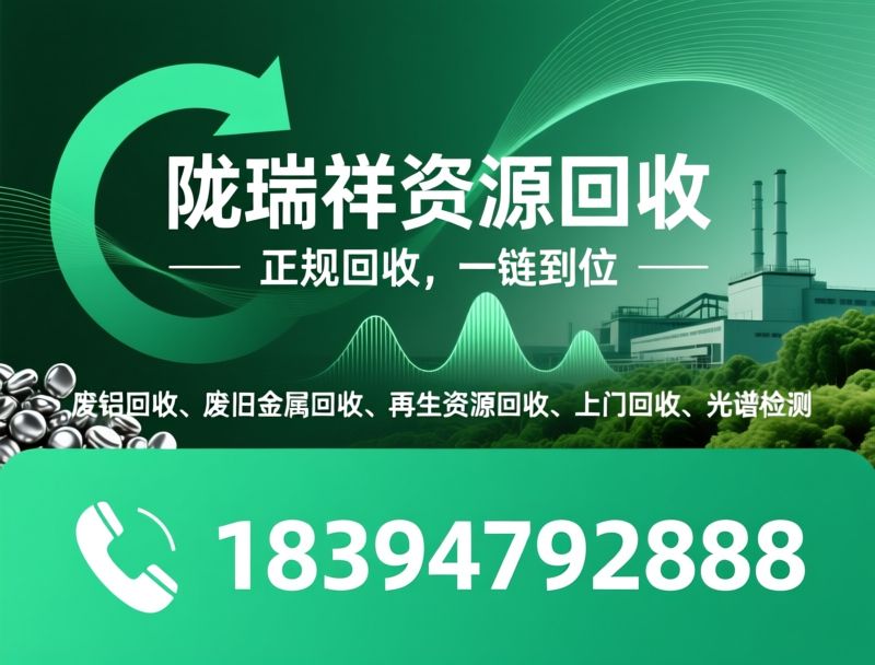 废旧金属回收_再生资源回收/废铜废铝回收/推荐陇瑞祥资源回收服务