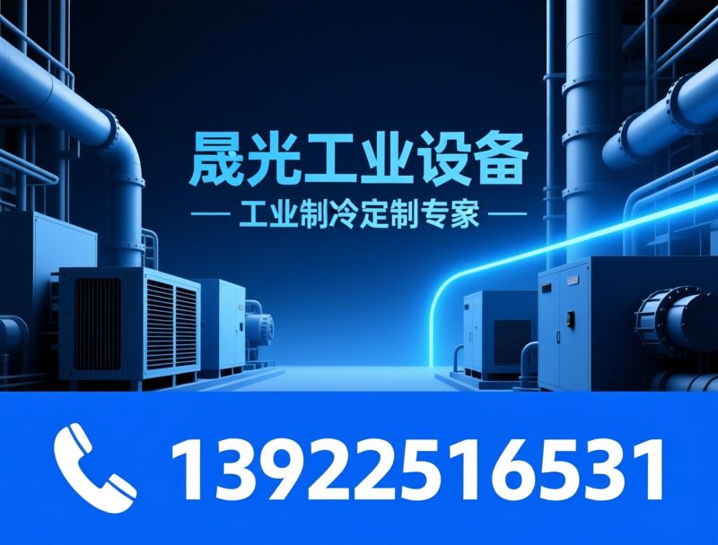 工业制冷设备_油冷却机/冷水机组/推荐晟光工业设备服务