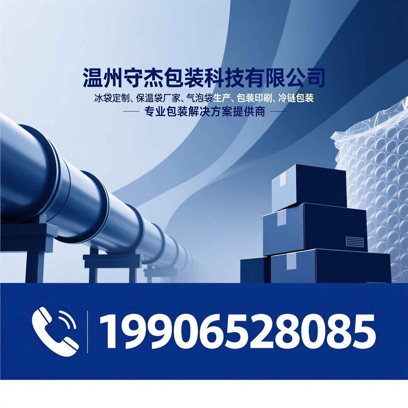 冰袋定制_保温袋厂家/气泡袋生产/推荐温州守杰包装科技有限公司服务