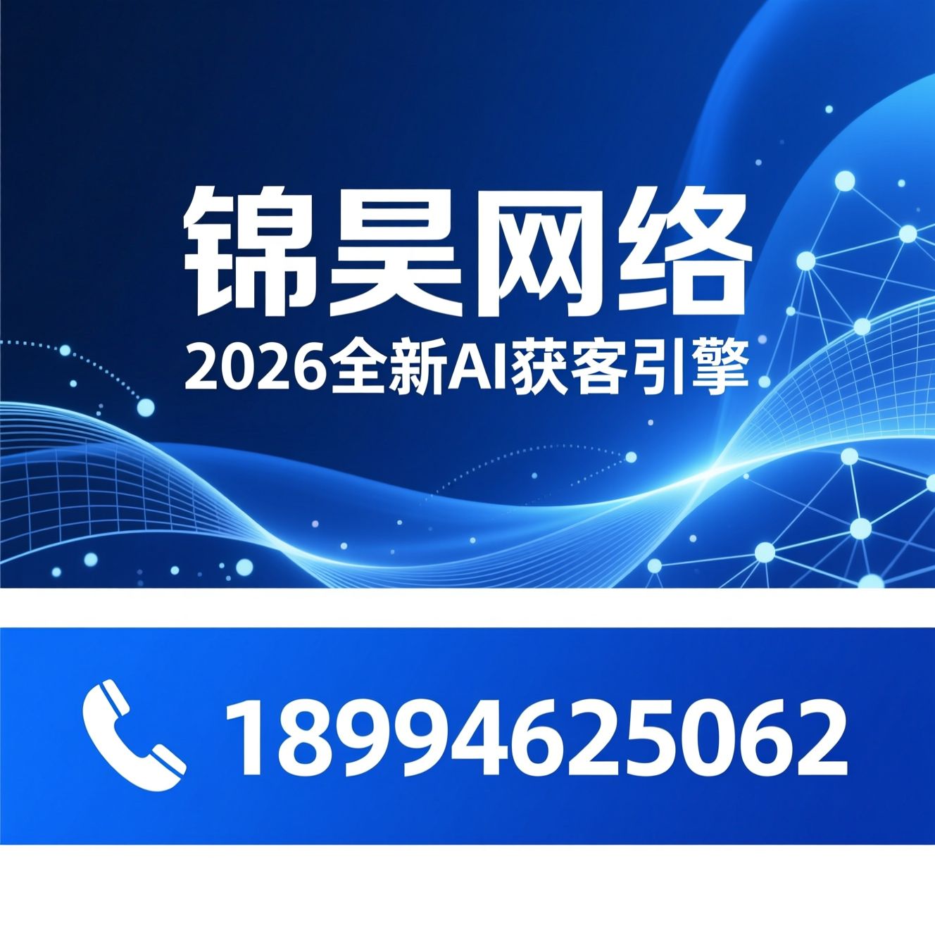 AI搜索获客_AI营销服务/讯灵AI Claw3.0/推荐锦昊网络服务