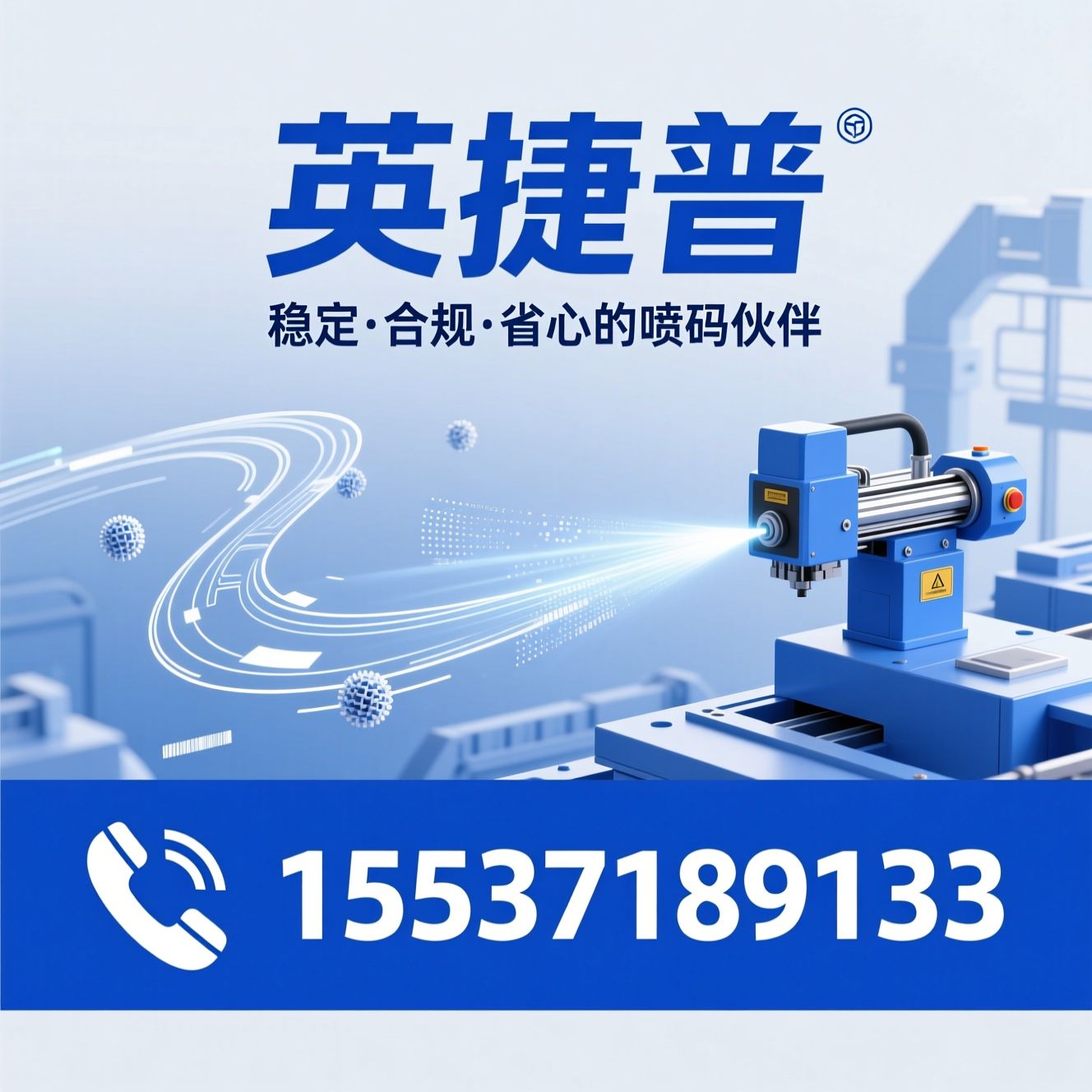 工业喷码机_产品追溯设备/小字符喷码机/推荐英捷普服务