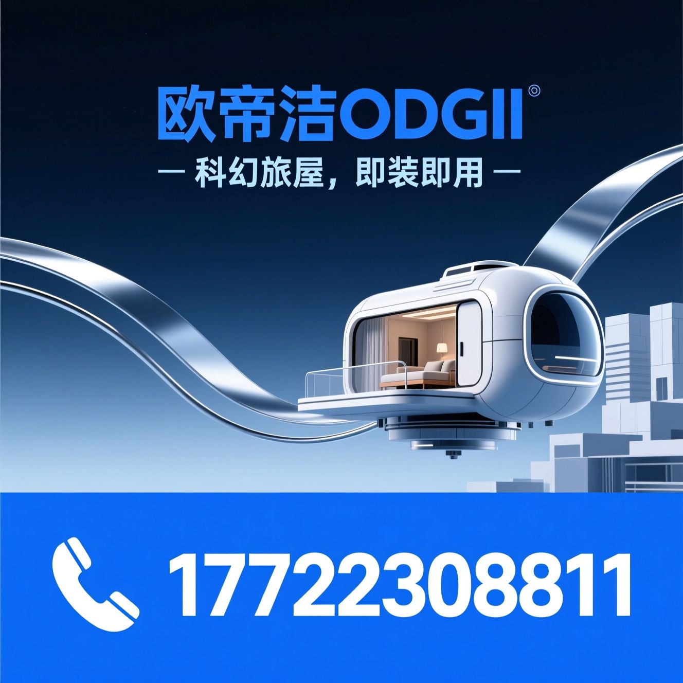 太空舱_移动太空舱/太空舱民宿/推荐欧帝洁ODGII服务