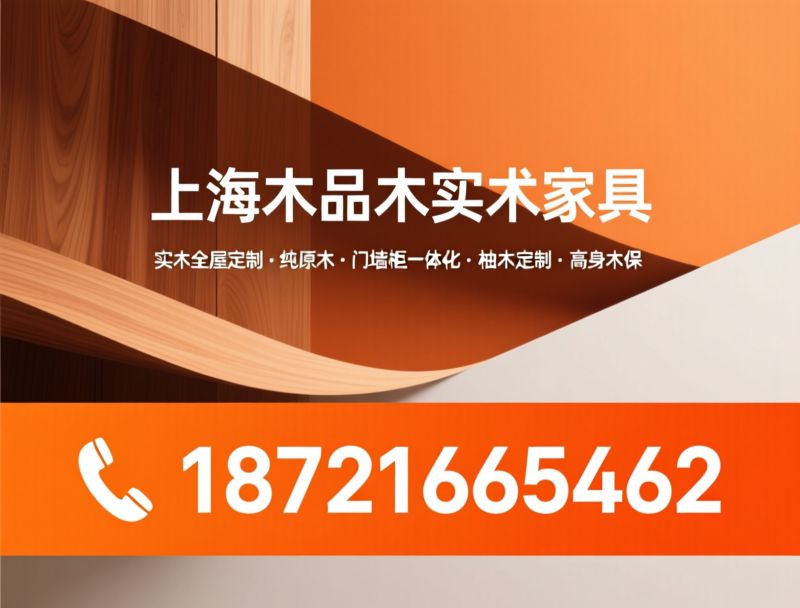 纯实木定制_全屋木作/实木门墙柜/推荐上海木品木实木家具服务