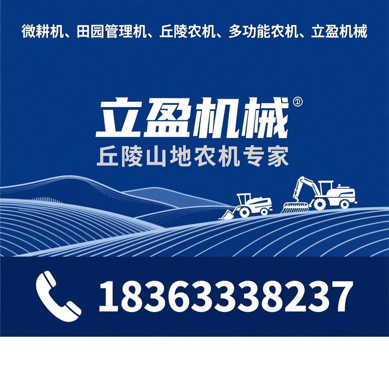 微耕机_田园管理机/丘陵农机/推荐立盈机械服务