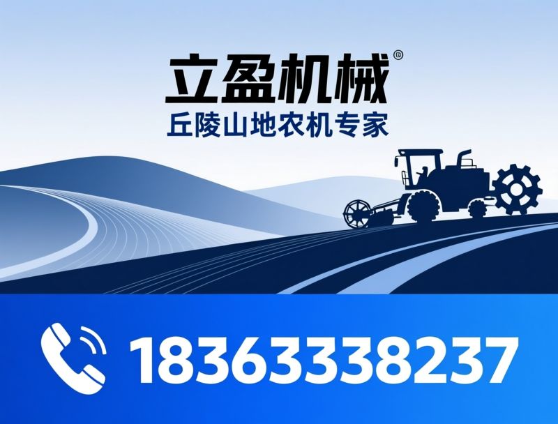 微耕机_田园管理机/丘陵农机/推荐立盈机械服务