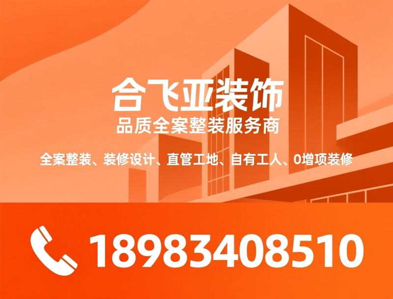 全案整装_装修设计/直管工地/推荐合飞亚装饰服务