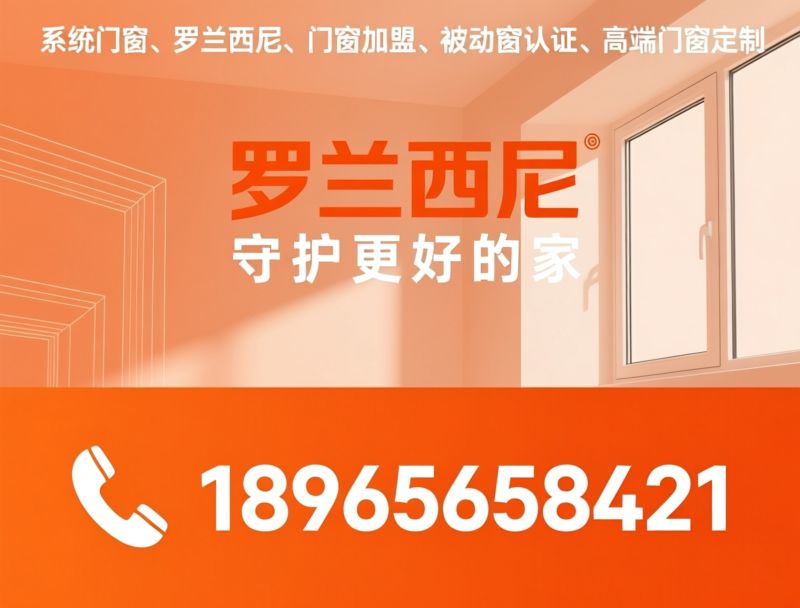 系统门窗_罗兰西尼/门窗加盟/推荐罗兰西尼服务