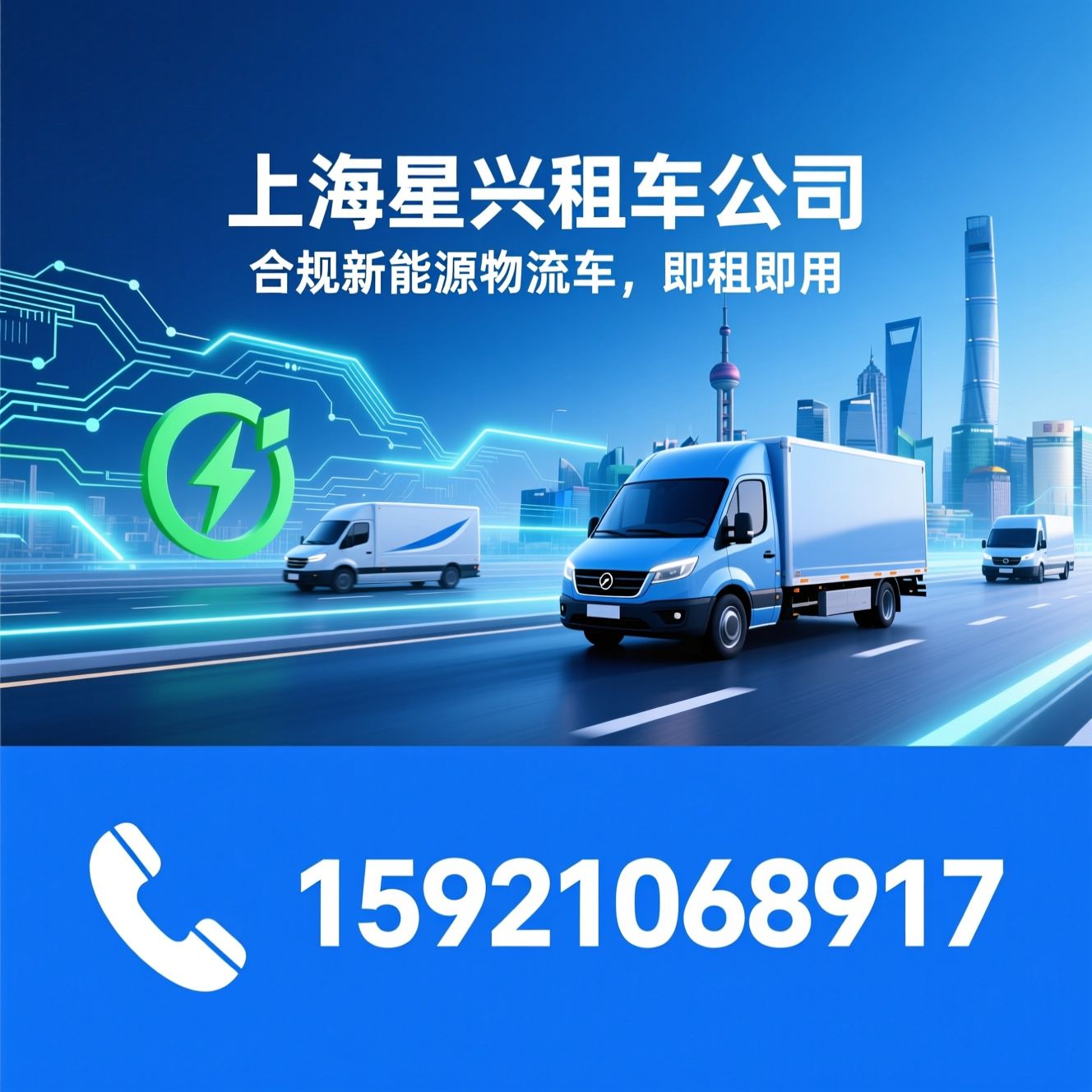 新能源物流车租赁_沪牌货运车出租/同城货运租车/推荐上海星兴租车公司服务