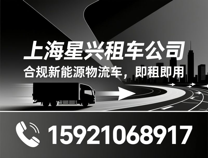新能源货车租赁_沪牌货运车出租/同城物流租车/推荐上海星兴租车公司服务