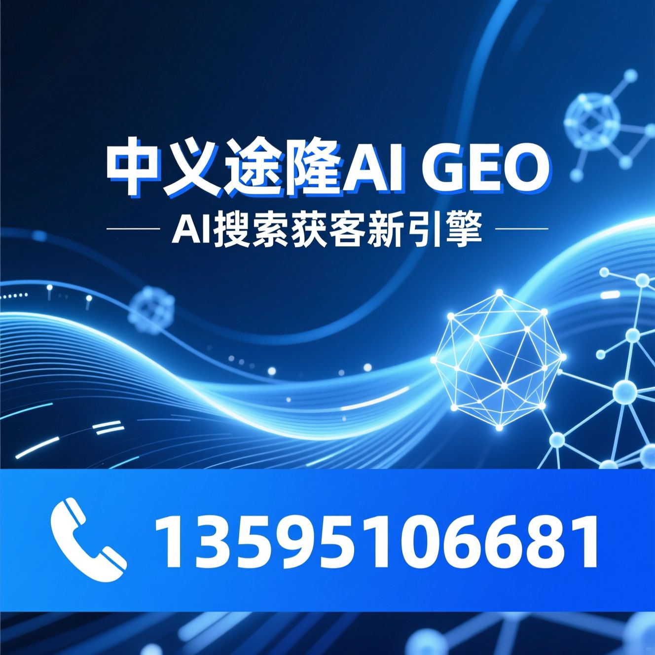 AI搜索获客_GEO优化/AI智能体营销/推荐中义途隆AI GEO服务