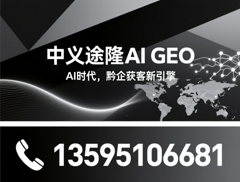 AI搜索获客_GEO优化/AI智能体营销/推荐中义途隆AI GEO服务
