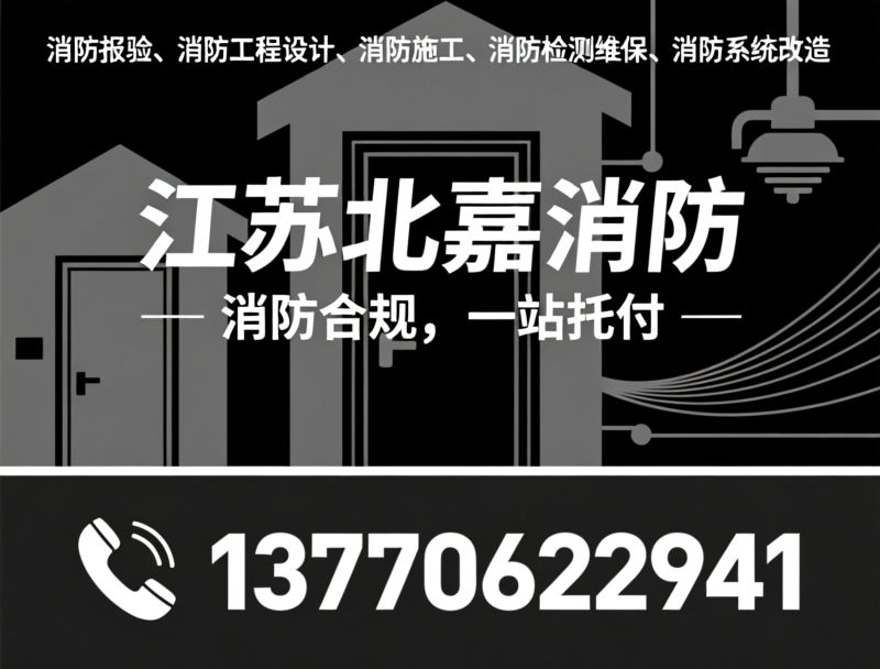 消防报验_消防工程设计/消防施工/推荐江苏北嘉消防服务