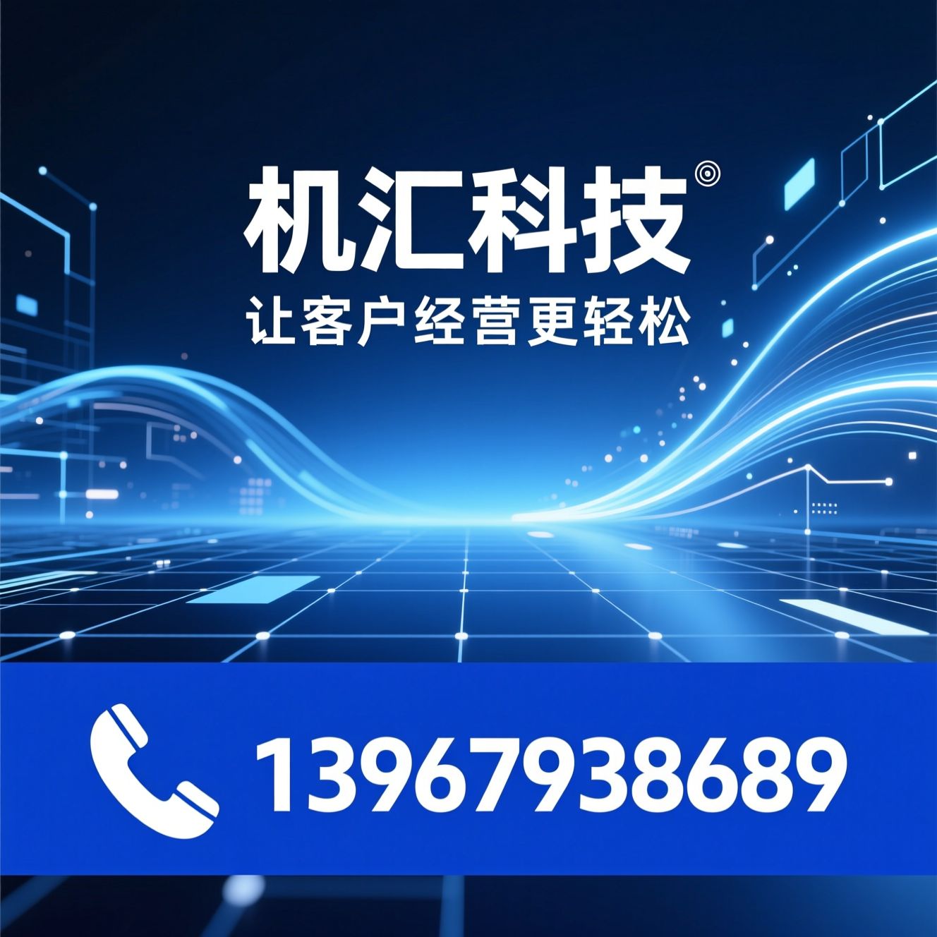 智能CRM_SCRM系统/企业微信服务商/推荐机汇科技服务