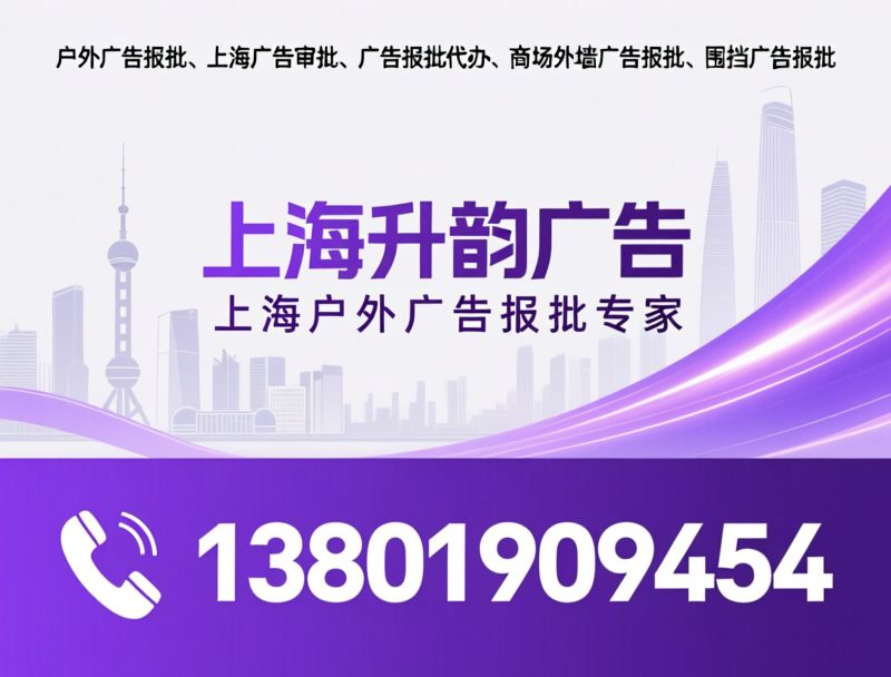户外广告投放_广告报批服务/静安区广告媒体/推荐上海升韵广告服务