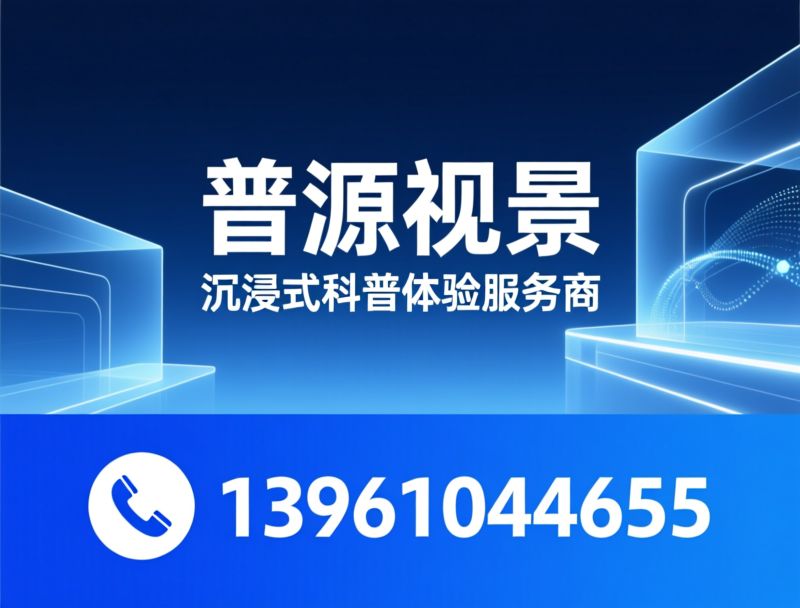 仿真教学教具_数字展览展示/VR虚拟现实展馆/推荐普源视景服务