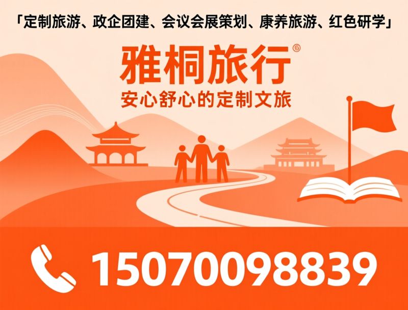 定制旅游_政企团建/会议会展策划/推荐雅桐旅行服务