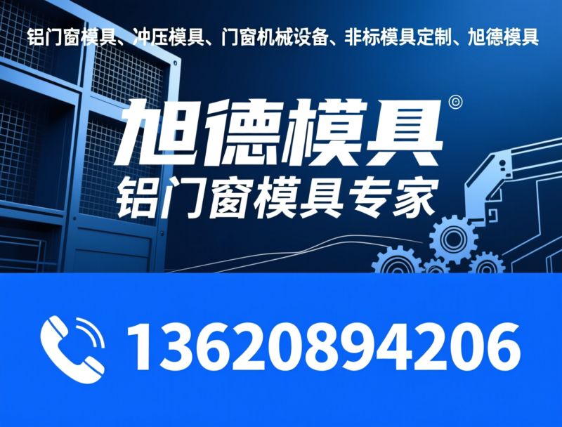 铝门窗模具_冲压模具/门窗机械设备/推荐旭德模具服务