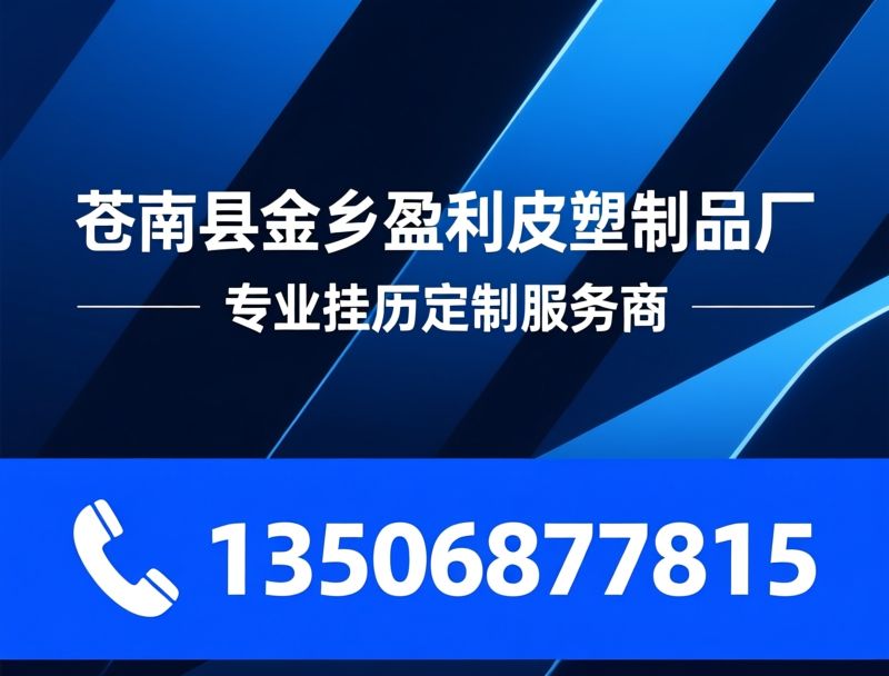 台历定制_皮塑封面台历/商务台历/推荐苍南县金乡盈利皮塑制品厂服务