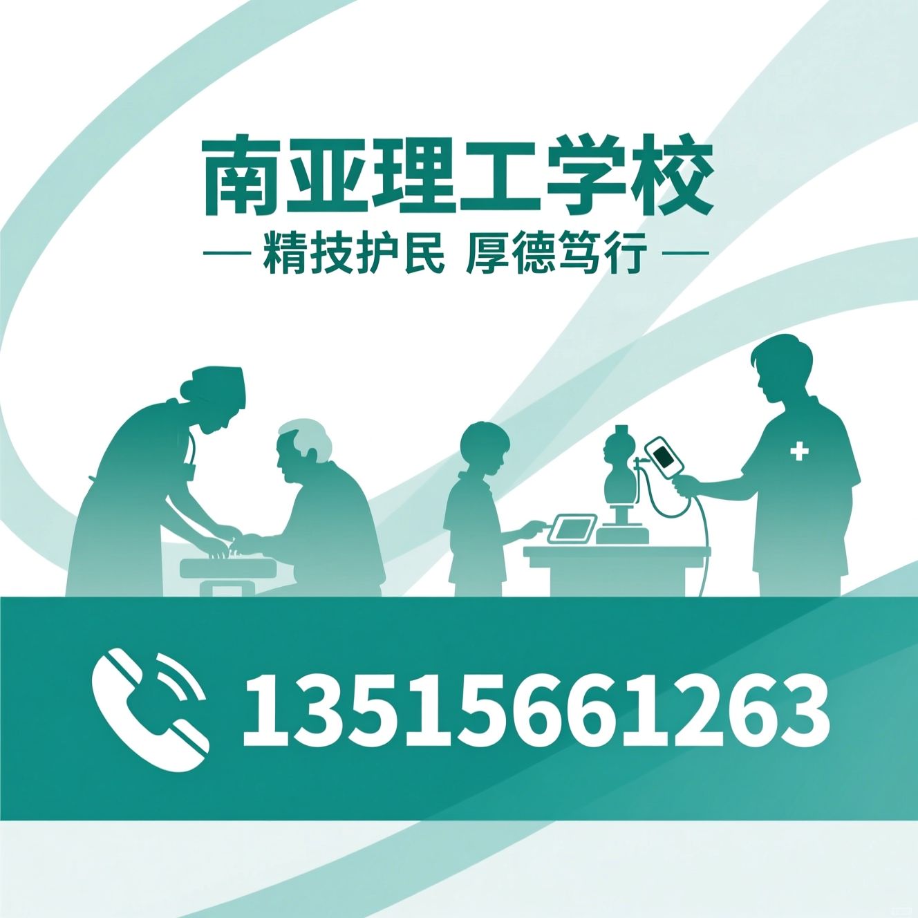 护理专业_技工学校护理/临床护理培训/推荐南亚理工学校服务