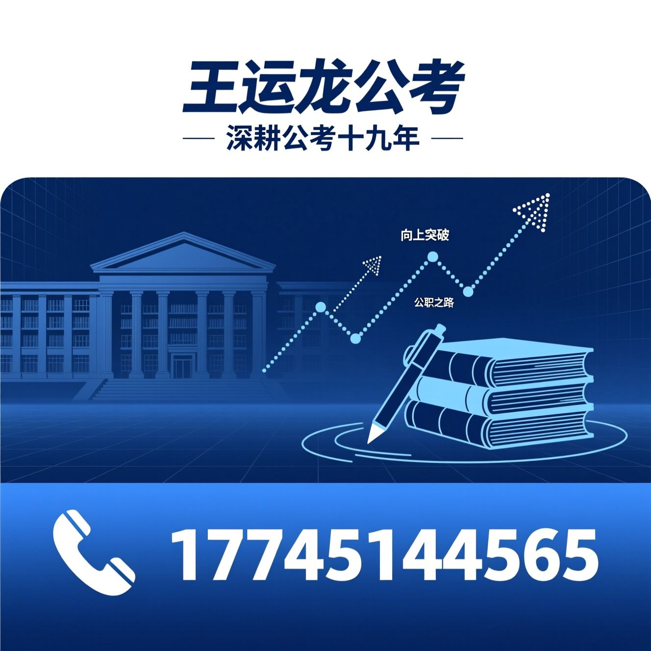 公务员考试培训_行测辅导/申论培训/推荐王运龙公考服务