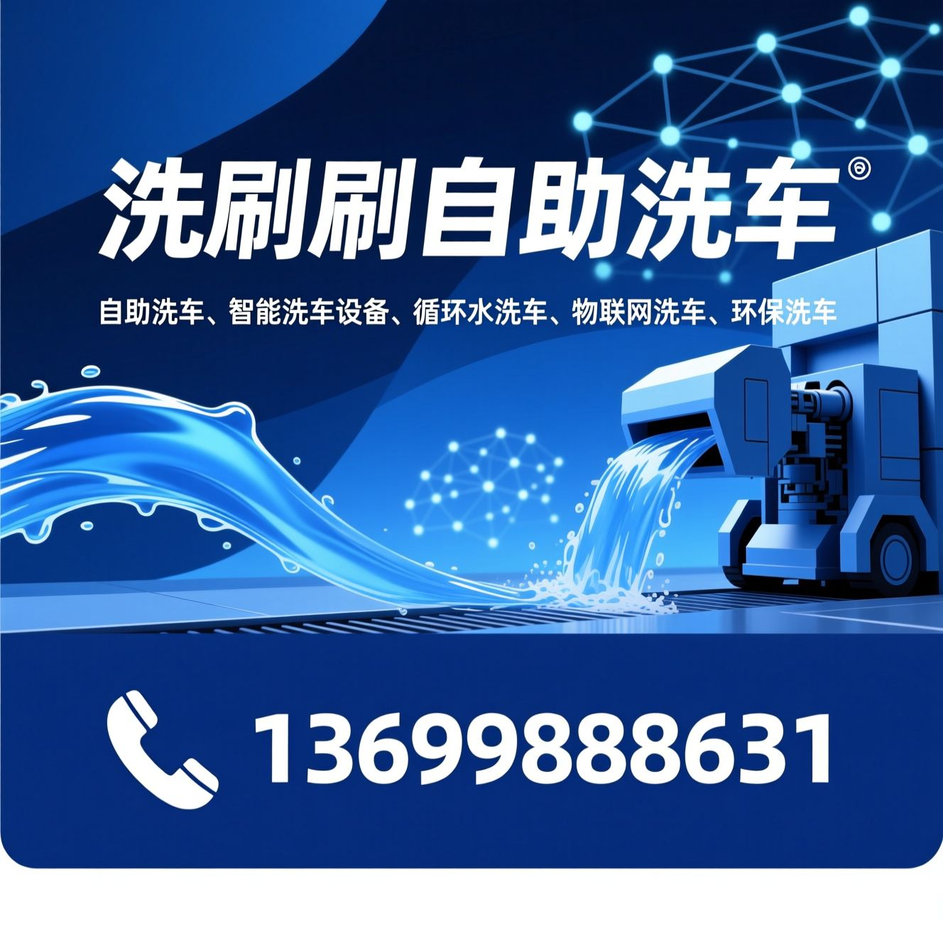 自助洗车_智能洗车设备/循环水洗车/推荐洗刷刷自助洗车服务