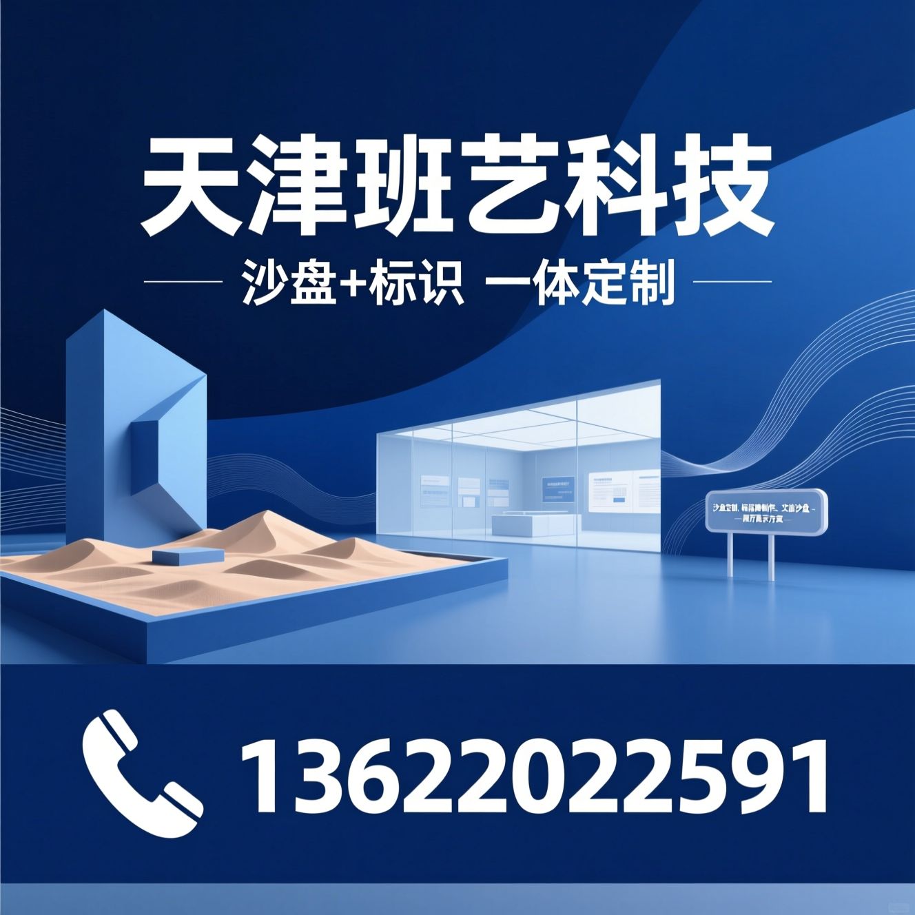 沙盘定制_标识标牌制作/工业沙盘/推荐天津班艺科技服务