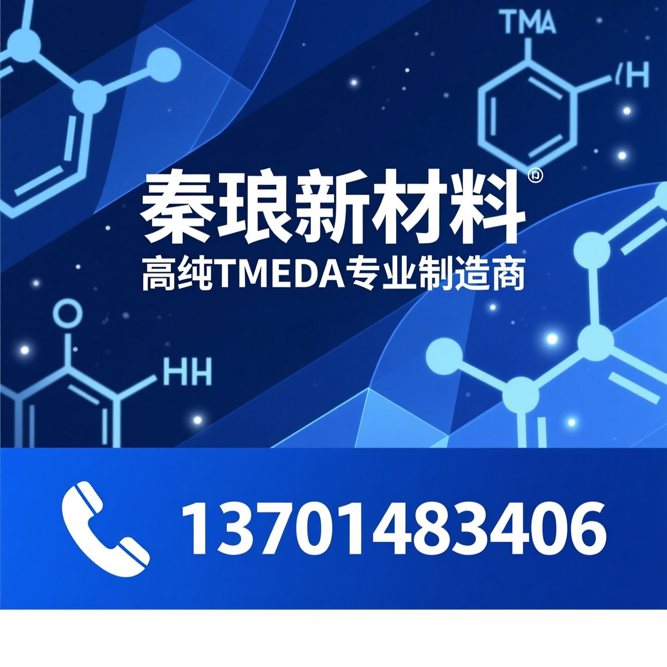 四甲基乙二胺_TMEDA/胺类催化剂/推荐秦琅新材料服务
