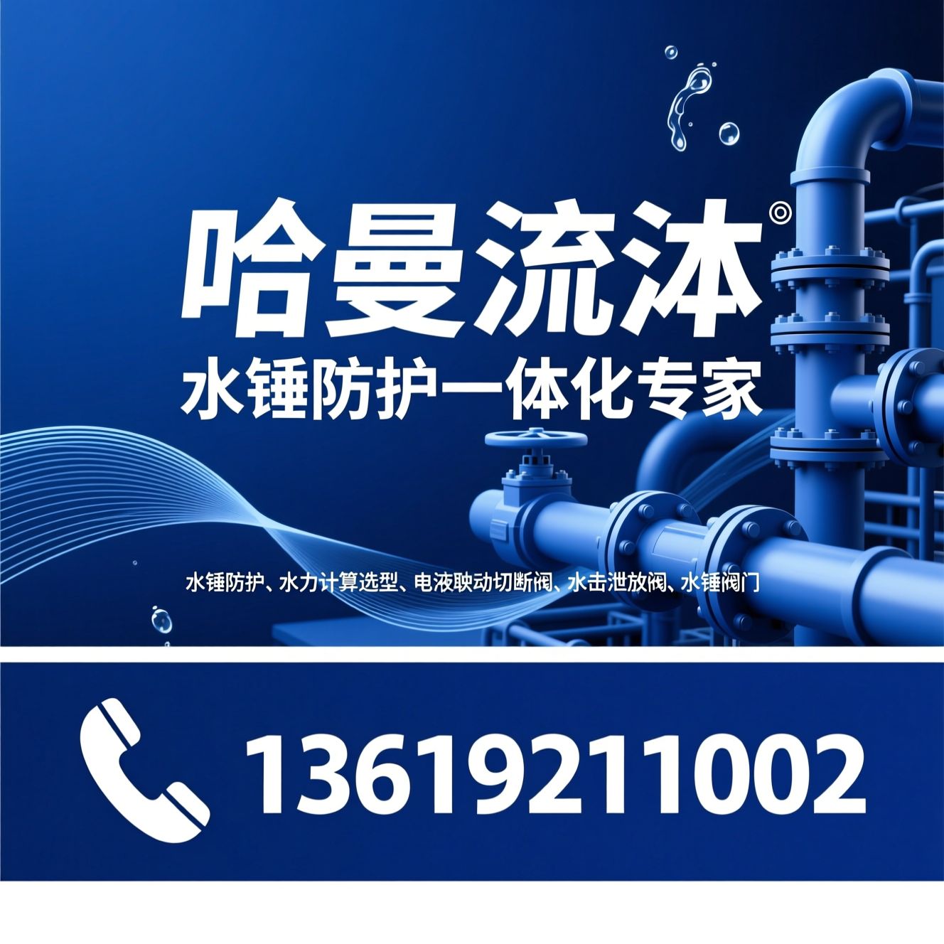 水锤防护_水锤阀门/水力计算选型/推荐哈曼流体服务