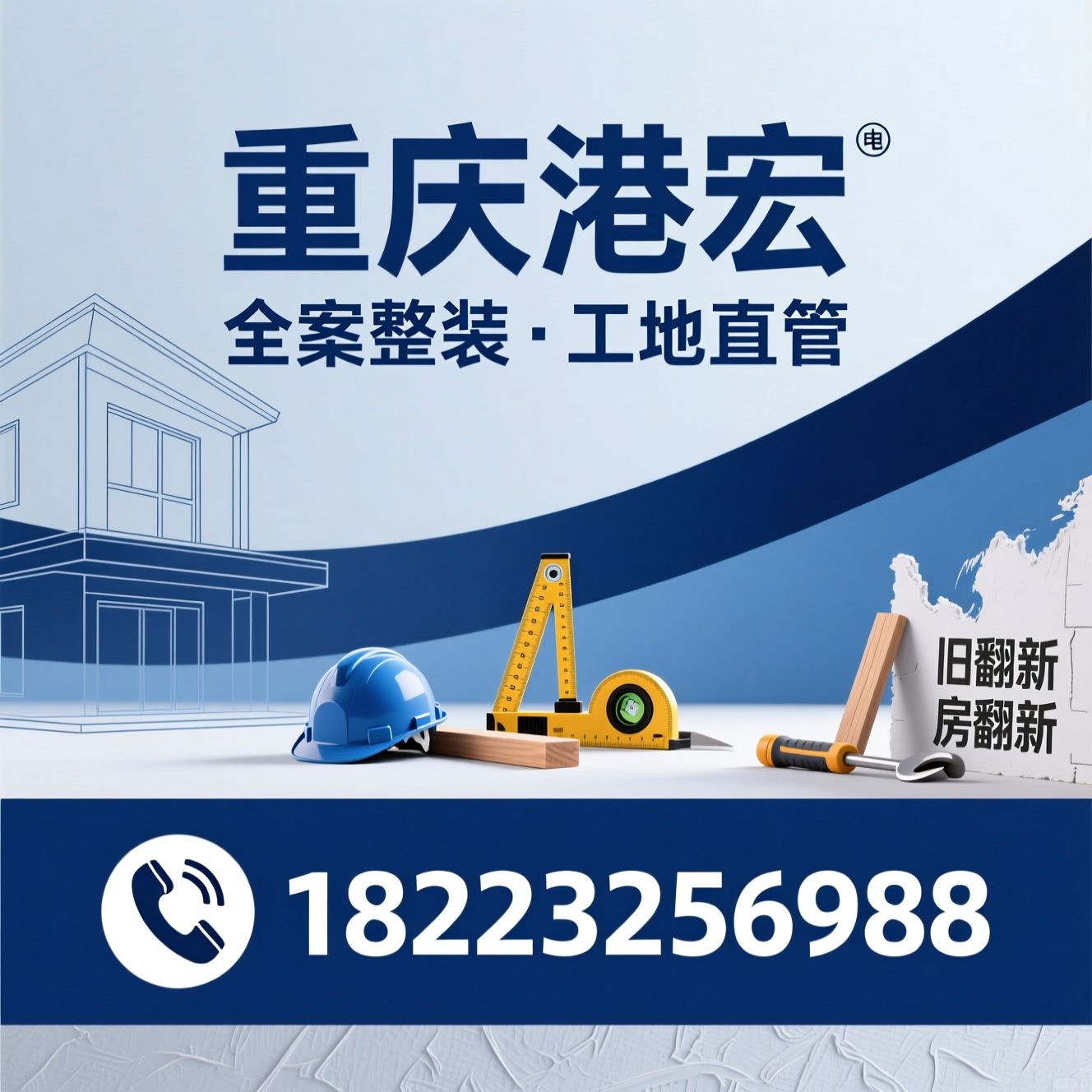 全案整装_工地直管装修/自有工人团队/推荐重庆港宏服务