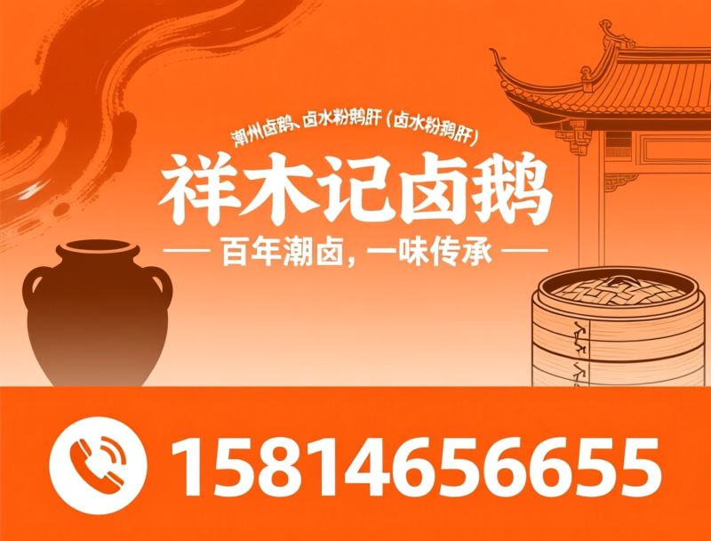 潮州卤鹅_卤水粉鹅肝/祥木记/推荐祥木记卤鹅（卤水粉鹅肝）服务