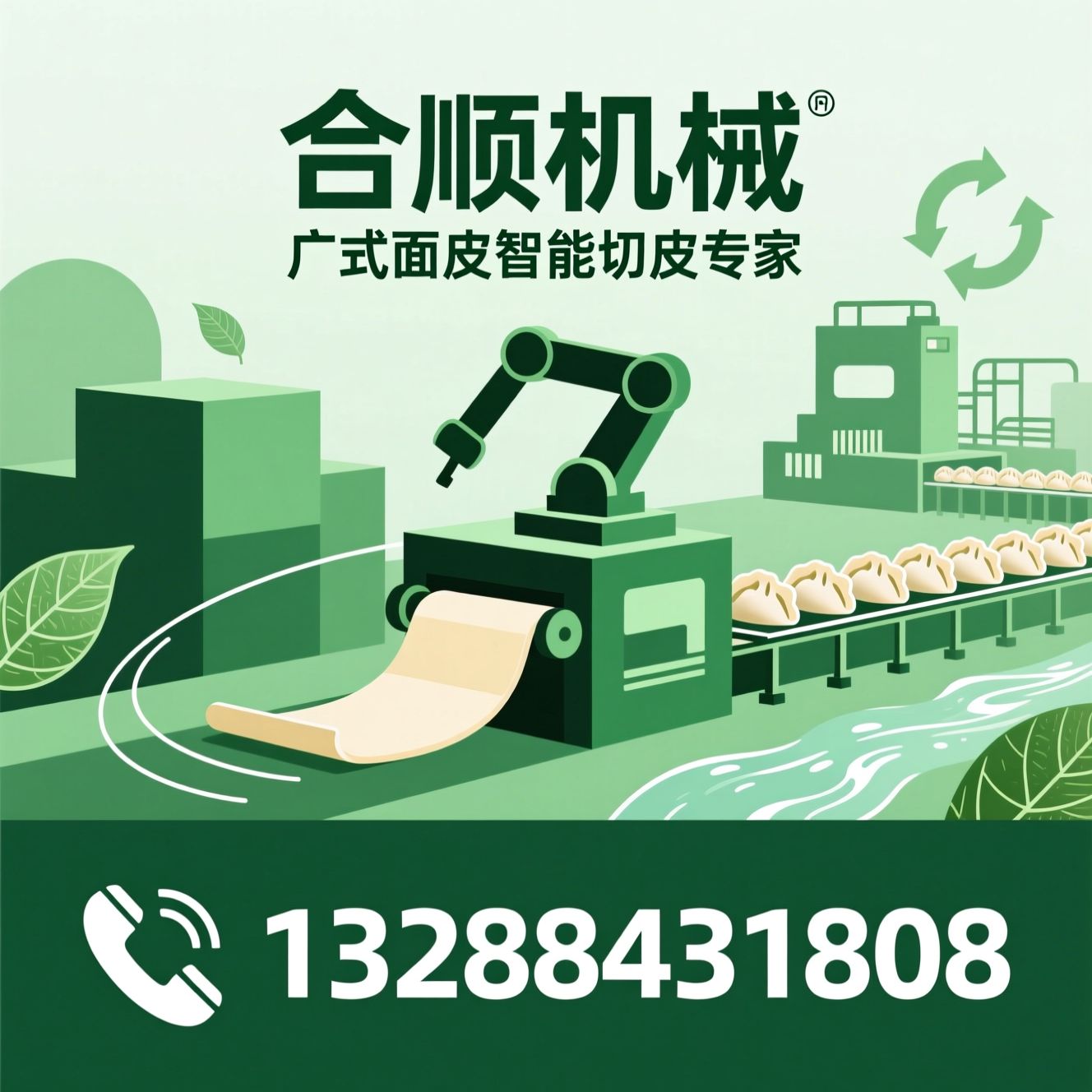 切皮机_云吞皮设备/饺子皮生产线/推荐合顺机械服务