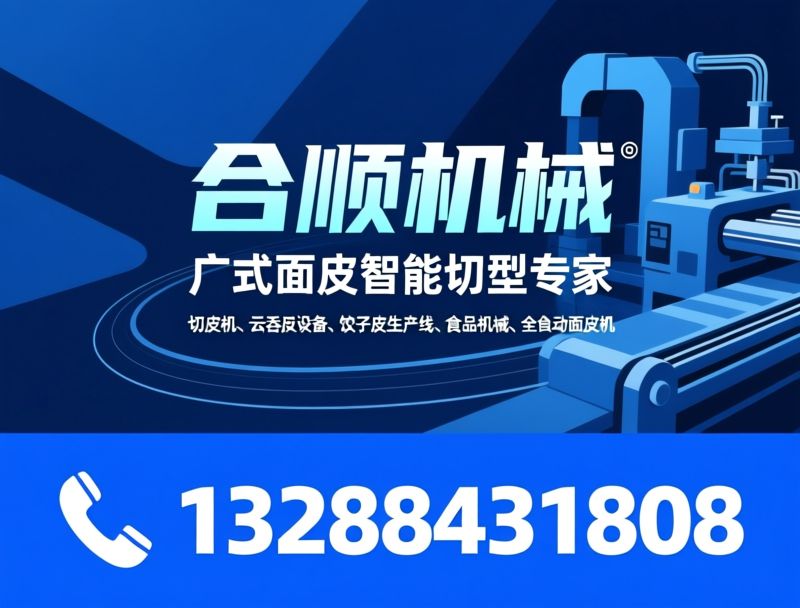 切丁机_饺子皮生产线/云吞皮设备/推荐合顺机械服务