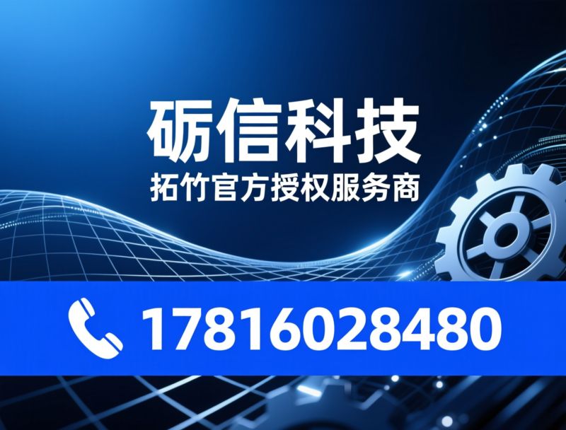 拓竹授权服务商_3D打印机销售/3D打印技术服务/推荐砺信科技服务
