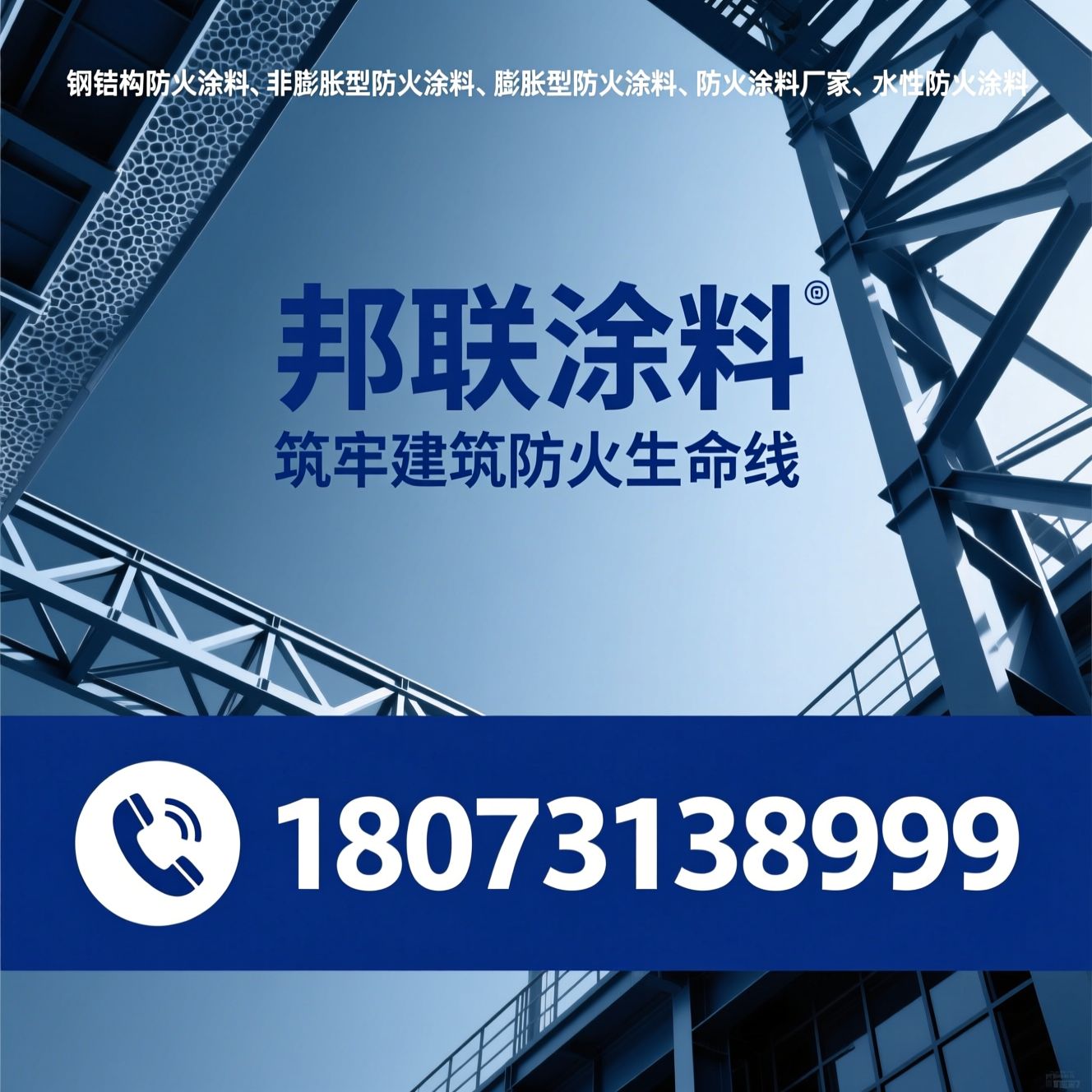 钢结构防火涂料_非膨胀型防火涂料/膨胀型防火涂料/推荐邦联涂料服务