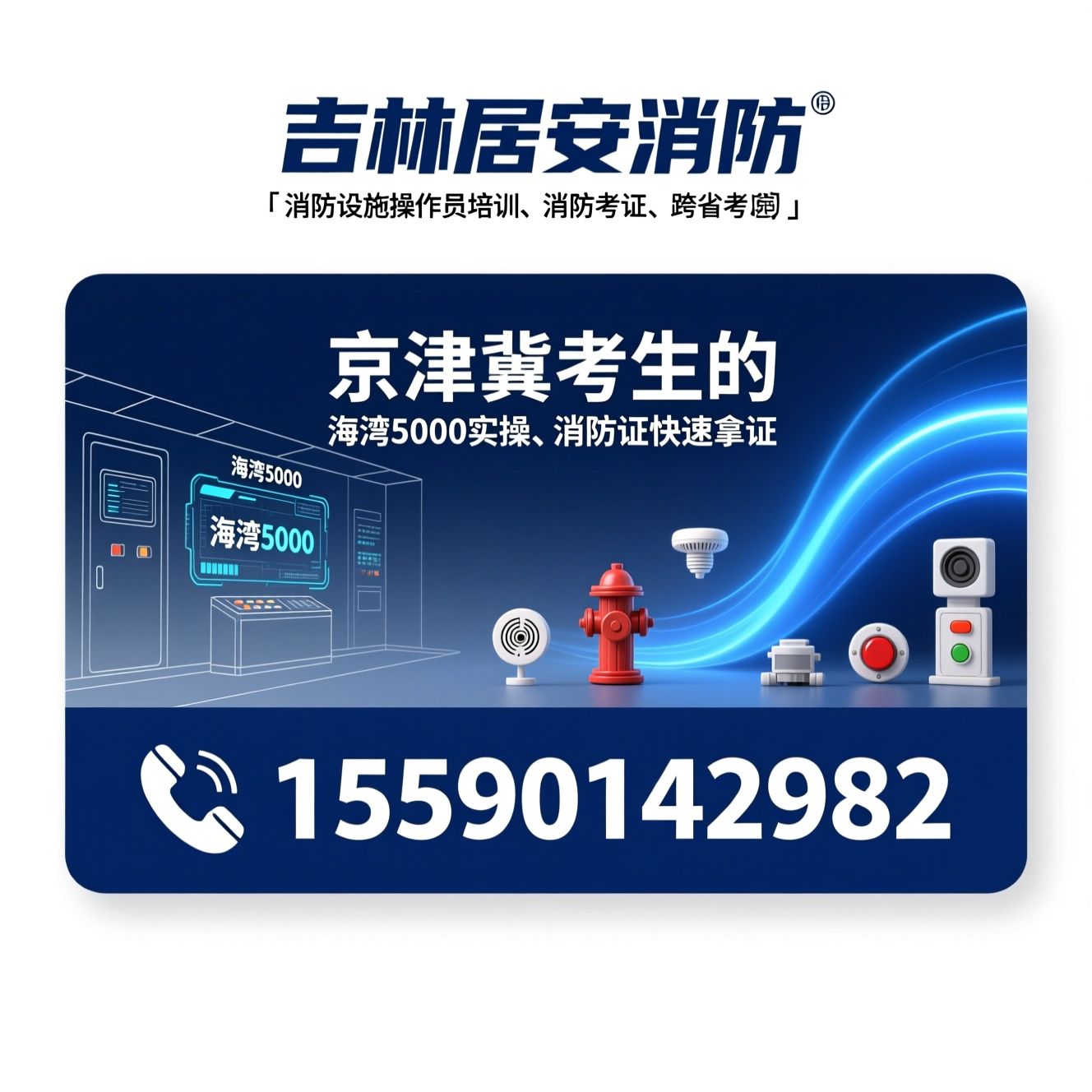 消防设施操作员培训_消防考证/跨省考证/推荐吉林居安消防服务