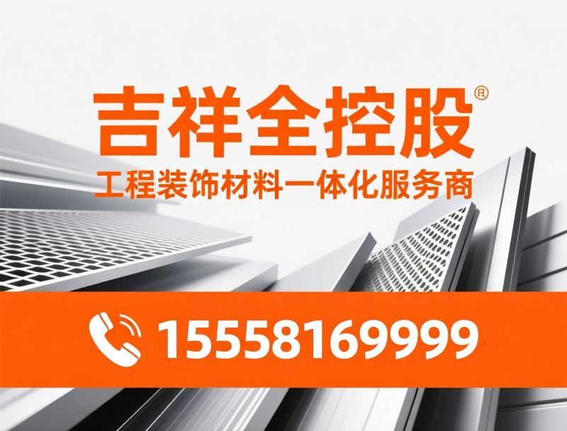 铝单板厂家直供_铝蜂窝板/冲孔铝板/推荐吉祥全控股服务