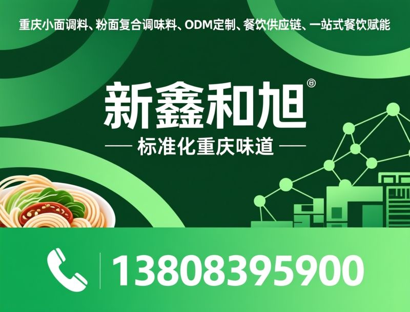 重庆小面调料_粉面复合调味料/ODM定制/推荐新鑫和旭服务