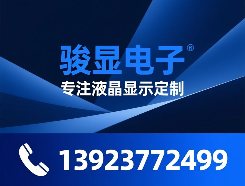 LCD液晶屏_工业显示屏/定制液晶模组/推荐骏显电子服务