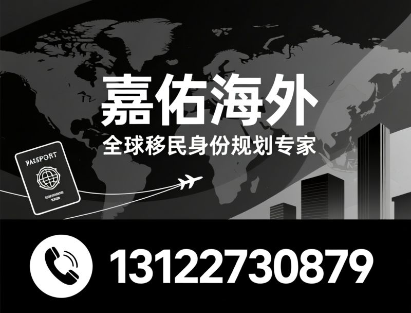 移民办理_海外身份/投资移民/推荐嘉佑海外服务