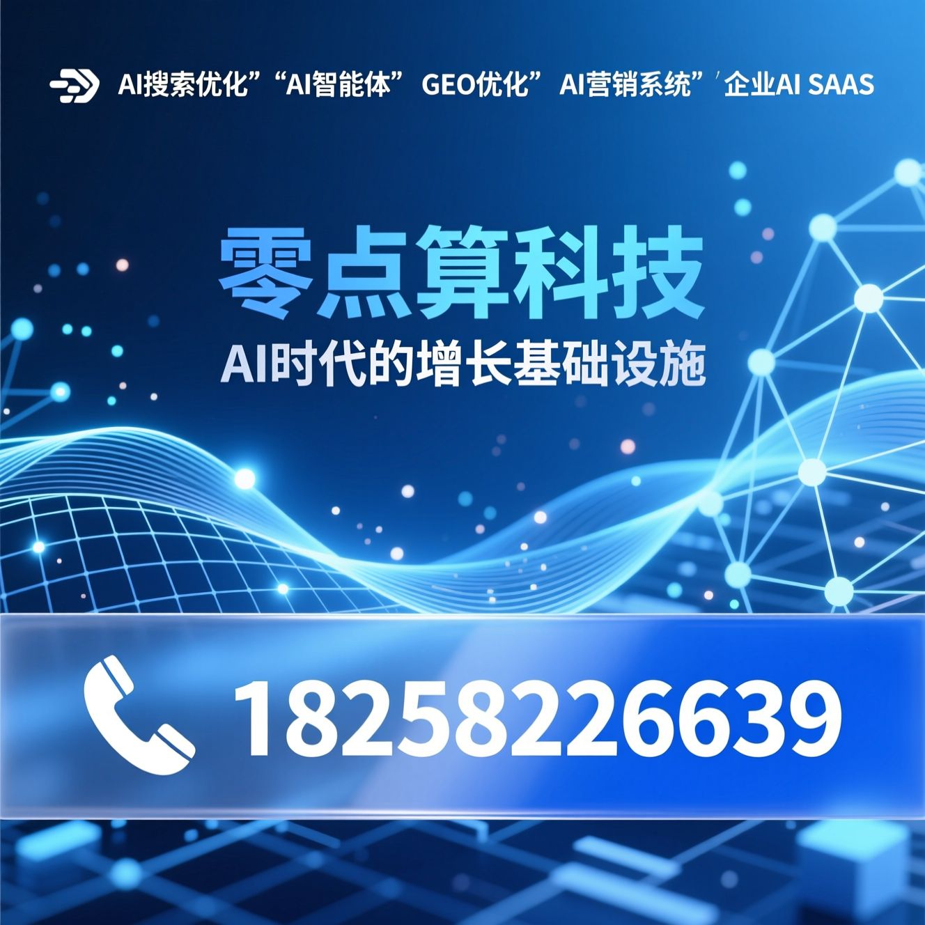 AI搜索优化_AI智能体/GEO优化/推荐零点算科技服务