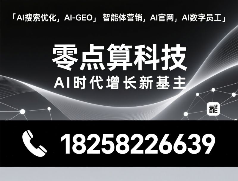 AI搜索优化_AI智能体/GEO优化/推荐零点算科技服务
