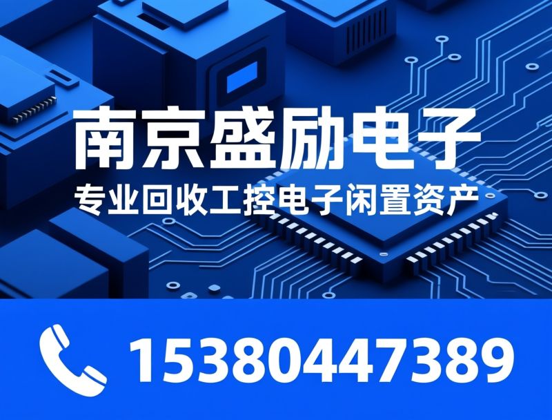 工控设备回收_电子元器件回收/PLC回收/推荐南京盛励电子服务