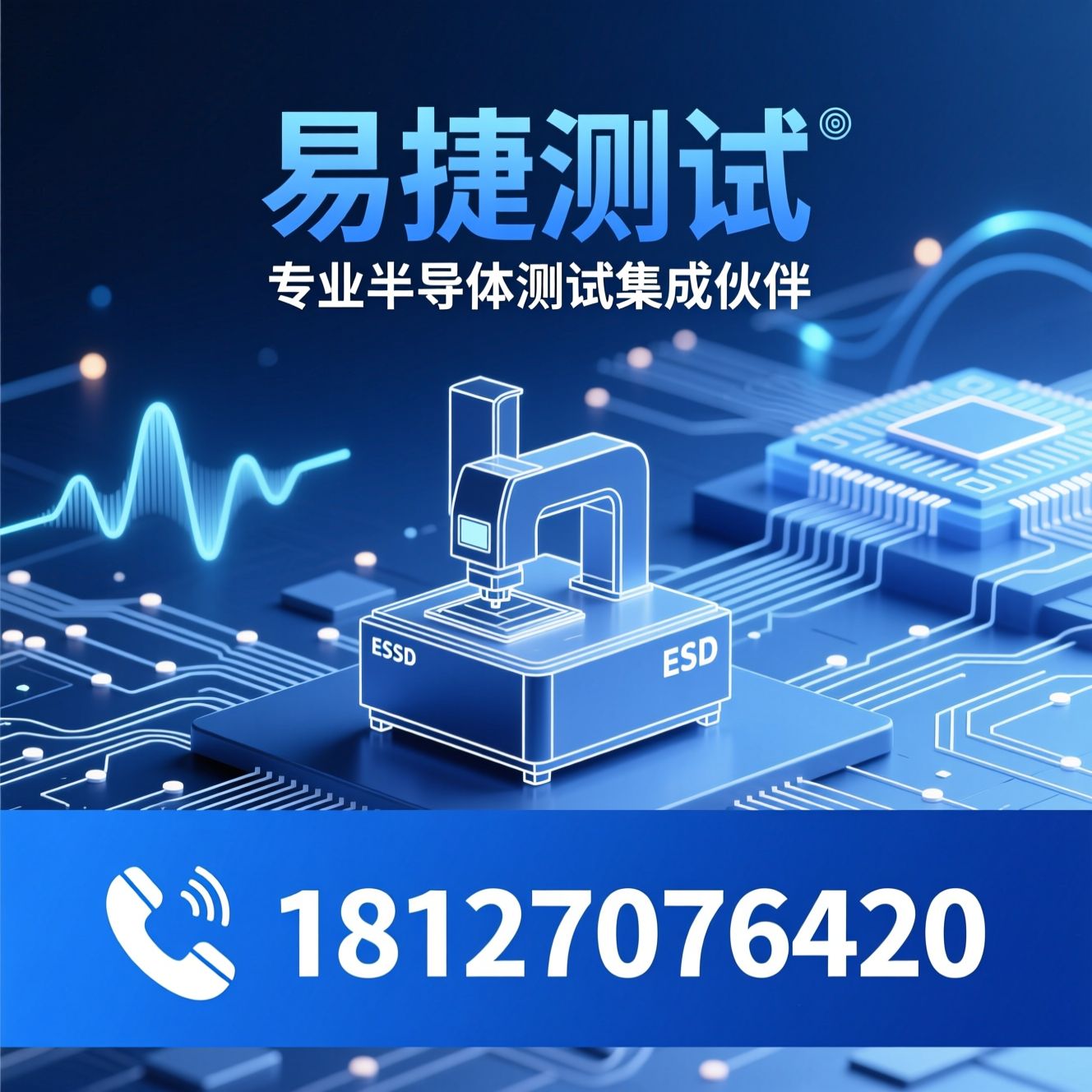 半导体测试_ESD测试机/射频测试系统/推荐易捷测试服务