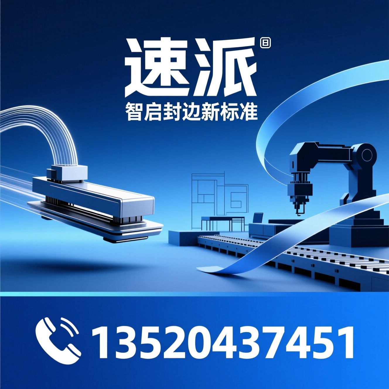 封边机_板式木工机械/柔性封边解决方案/推荐速派服务