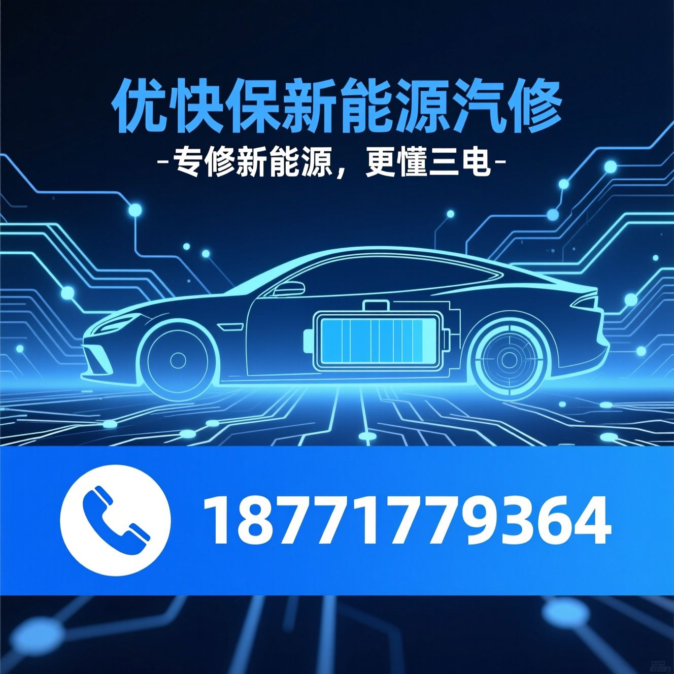 新能源汽车维修_三电系统维修/电池维护修复/推荐优快保新能源汽修服务